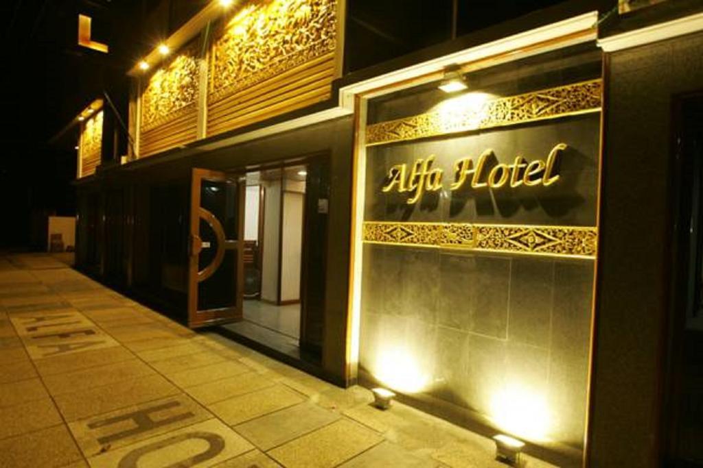 โรงแรมอัลฟ่า โรงแรม 3*